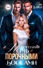 обложка книги Нина Вайш "Новогодняя ночь с порочными боссами"