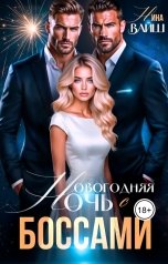 обложка книги Нина Вайш "Новогодняя ночь с боссами"
