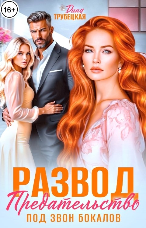 Обложка книги Дина Трубецкая Развод. Предательство под звон Бокалов!