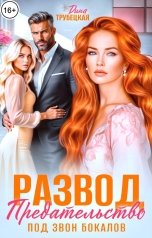 обложка книги Дина Трубецкая "Развод. Предательство под звон Бокалов!"