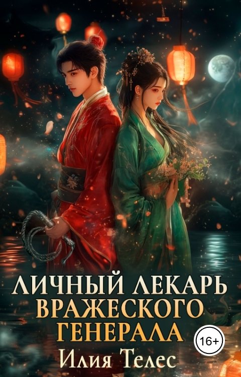 Обложка книги Илия Телес Личный лекарь вражеского генерала