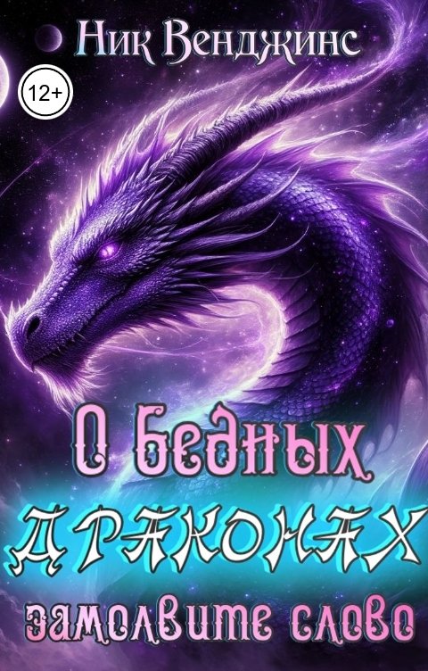 Обложка книги Ник Венджинс О бедных драконах замолвите слово...