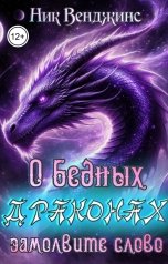 обложка книги Ник Венджинс "О бедных драконах замолвите слово..."