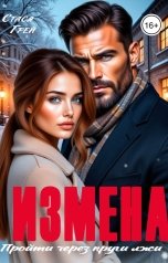 обложка книги Стася Грей "Измена. Пройти через круги лжи"