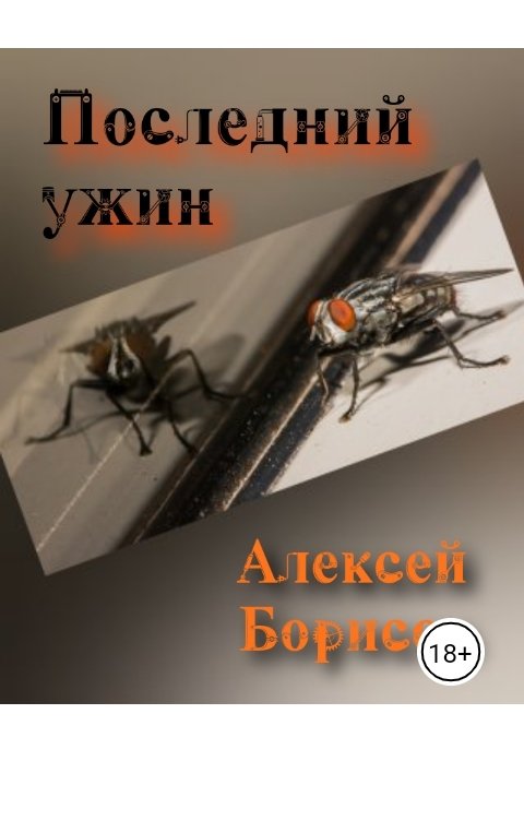 Обложка книги Алексей Сергеевич Борисов Последний ужин