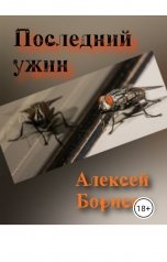 обложка книги Алексей Сергеевич Борисов "Последний ужин"