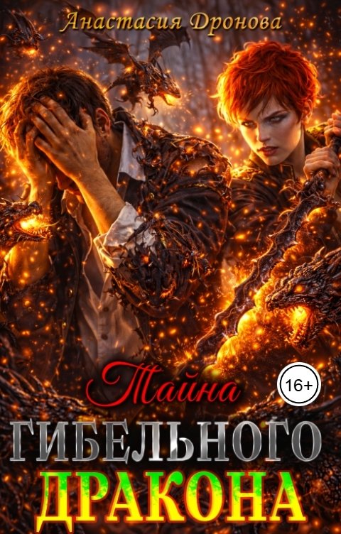 Обложка книги Анастасия Дронова Тайна Гибельного Дракона