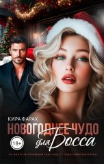 обложка книги Кира Фарах "Новогоднее чудо для босса"