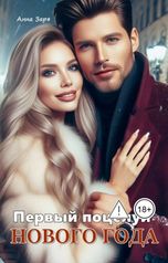 обложка книги Анна Заря "Первый поцелуй Нового Года"