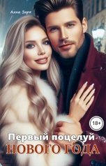 обложка книги Анна Заря "Первый поцелуй Нового Года"