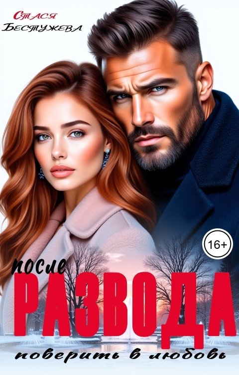Обложка книги Стася Бестужева После развода поверить в любовь
