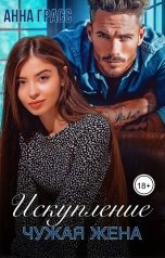 обложка книги Анна Грасс "Чужая жена. Искупление"