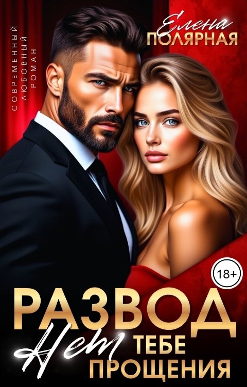 Обложка книги Елена Полярная Развод. Нет тебе прощения