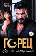 обложка книги Ирэн Арден "ГОРЕЦ. Под его контролем"