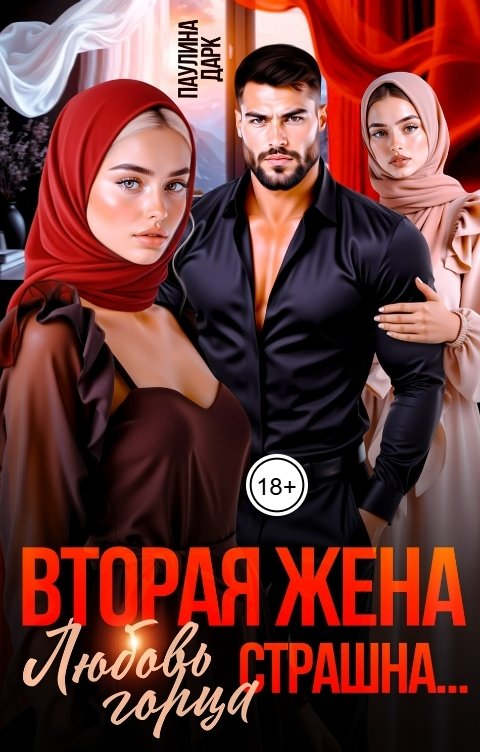 Обложка книги Паулина Дарк Вторая жена. Любовь горца страшна...