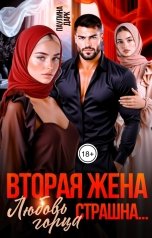 обложка книги Паулина Дарк "Вторая жена. Любовь горца страшна..."