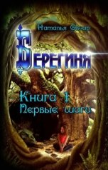 обложка книги Наталья Овчар "Берегиня. Книга 1. Первые шаги"