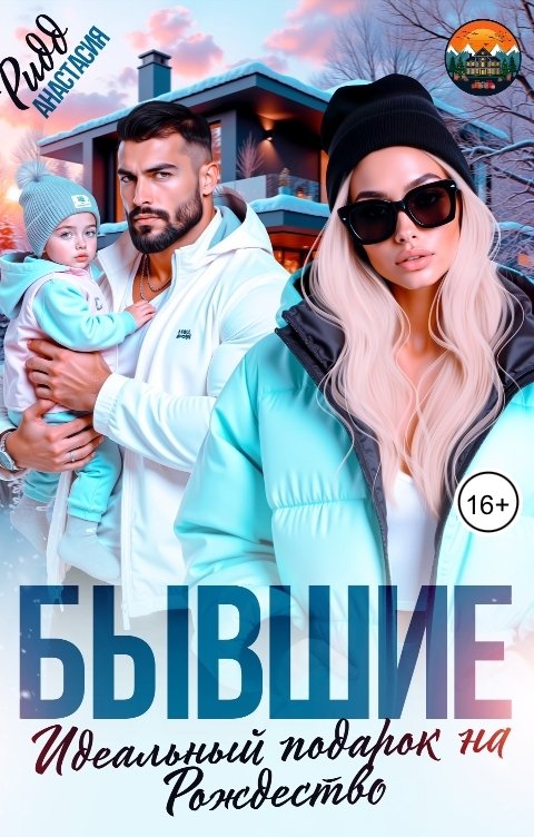 Обложка книги Анастасия Ридд Бывшие. Идеальный подарок на Рождество