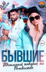 обложка книги Анастасия Ридд "Бывшие. Идеальный подарок на Рождество"