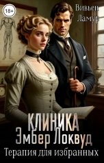 обложка книги Вивьен Ламур "Клиника Эмбер Локвуд. Терапия для избранных"