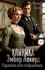 обложка книги Вивьен Ламур "Клиника Эмбер Локвуд. Терапия для избранных"