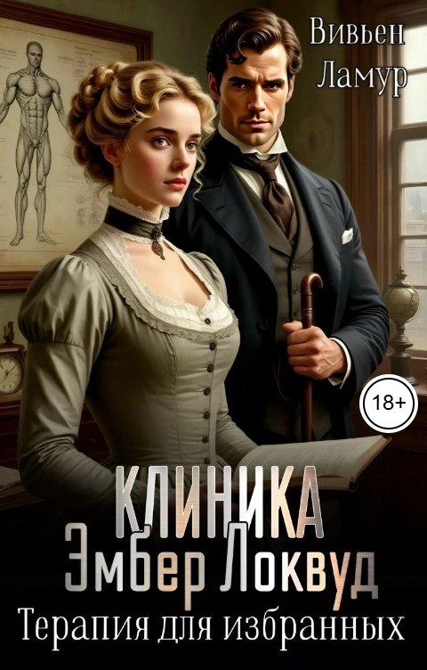Обложка книги Вивьен Ламур Клиника Эмбер Локвуд. Терапия для избранных