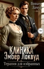 обложка книги Вивьен Ламур "Клиника Эмбер Локвуд. Терапия для избранных"