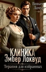 обложка книги Вивьен Ламур "Клиника Эмбер Локвуд. Терапия для избранных"