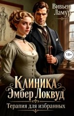 обложка книги Вивьен Ламур "Клиника Эмбер Локвуд. Терапия для избранных"