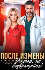 обложка книги Анна Раф "После измены. Доктор, не возвращайся!"