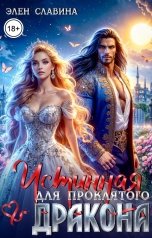 обложка книги Элен Славина "Истинная для проклятого дракона"