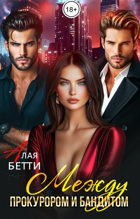 Обложка книги Алая Бетти Между прокурором и бандитом