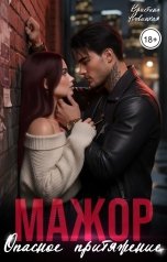 обложка книги Кристина Новицкая "Мажор. Опасное притяжение"