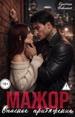 обложка книги Кристина Новицкая "Мажор. Опасное притяжение"