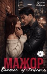 обложка книги Кристина Новицкая "Мажор. Опасное притяжение"