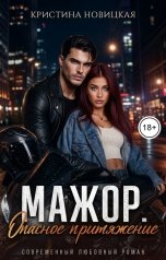 обложка книги Кристина Новицкая "Мажор. Опасное притяжение"