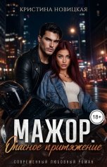 обложка книги Кристина Новицкая "Мажор. Опасное притяжение"
