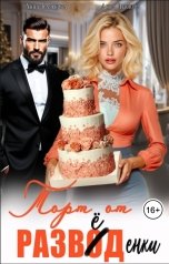 обложка книги Анна Каренина, Анна Чернова "Торт от разведенки"