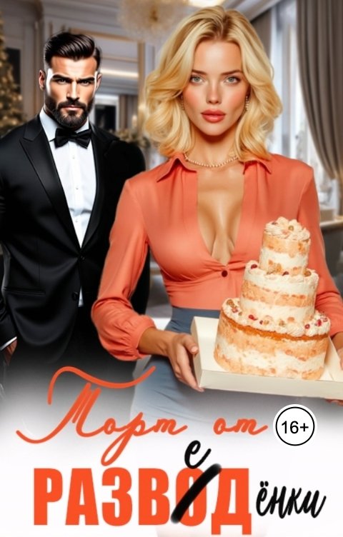 Обложка книги Анна Каренина Торт от разведенки