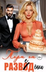 обложка книги Анна Каренина, Анна Чернова "Торт от разведенки"