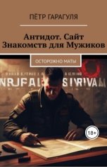 обложка книги Петр Гарагуля "Антидот. Сайт Знакомств для Мужиков. Осторожно Маты"