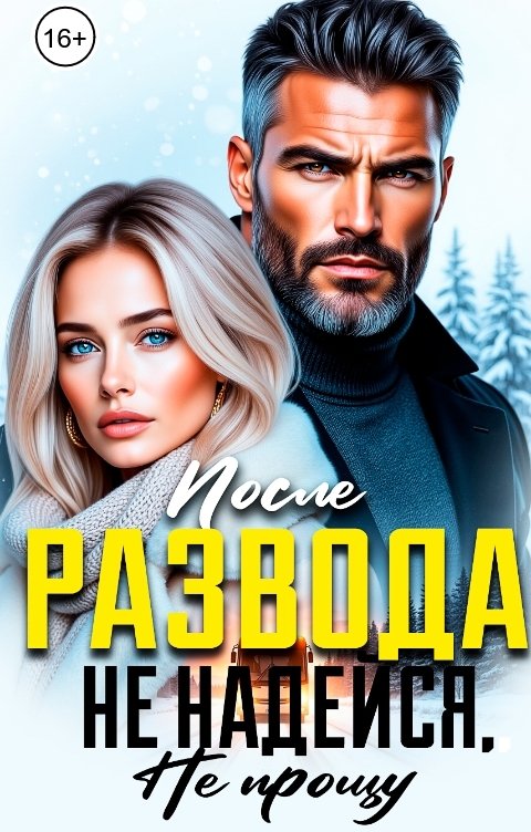 Обложка книги Галина Колоскова После развода. Не надейся, не прощу