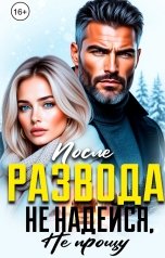 обложка книги Галина Колоскова "После развода. Не надейся, не прощу"