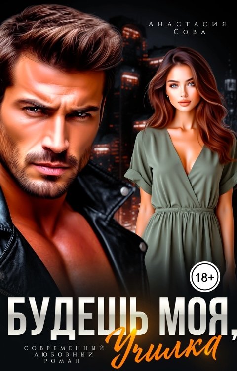 Обложка книги Анастасия Сова Будешь моя, училка