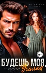 обложка книги Анастасия Сова "Будешь моя, училка"
