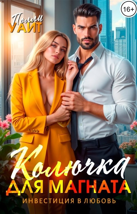 Обложка книги Полли Уайт Колючка для магната. Инвестиция в любовь