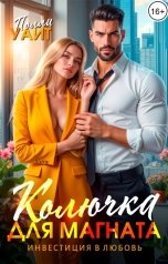 обложка книги Полли Уайт "Колючка для магната. Инвестиция в любовь"