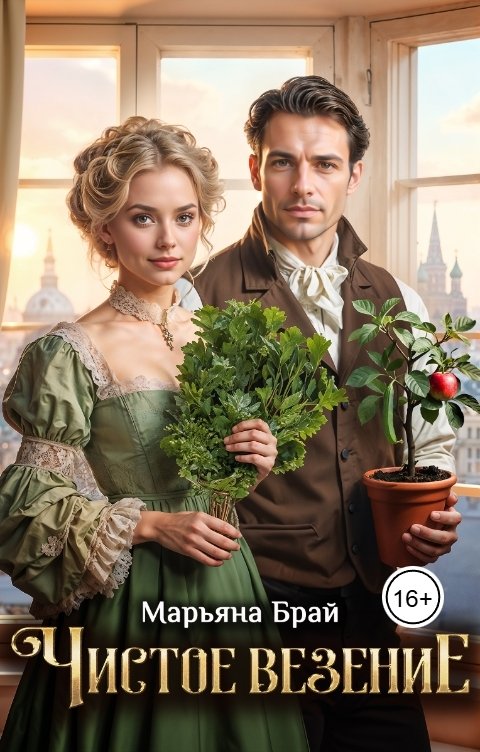 Обложка книги Марьяна Брай Чистое везение