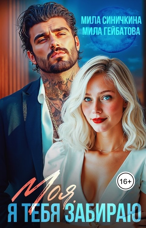 Обложка книги Мила Синичкина Моя! Я тебя забираю