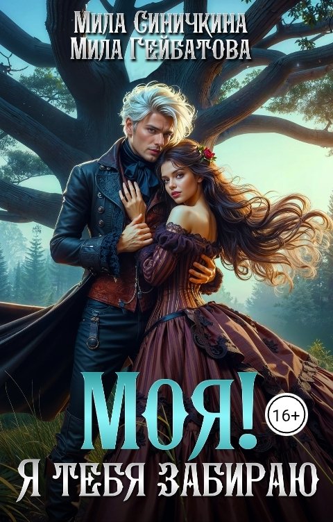 Обложка книги Мила Синичкина Моя! Я тебя забираю